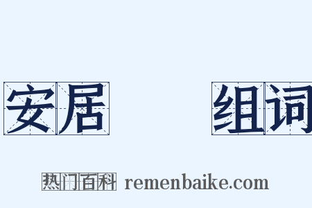 安居樂業组词是什么意思的图片